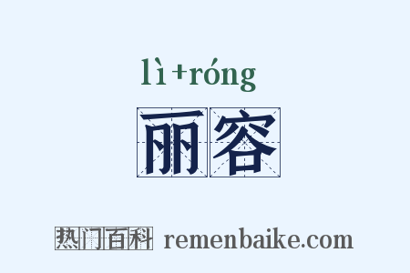 丽容是什么意思的图片